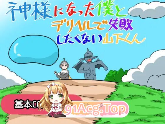 成为神明的我与不想在应召服务上失败的山下君 神様になった僕とデリヘルで失敗したくない山下くん PC端 汉化版 预览图