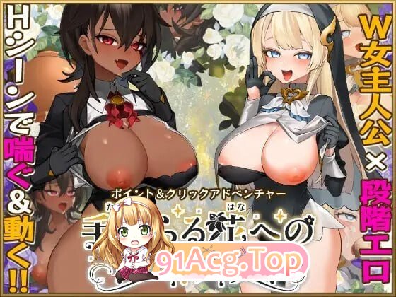 给被折之花的梦幻曲 手折らる花へのトロイメライ v1.04 内嵌AI汉化版 PC端 预览图