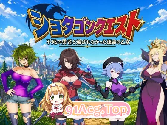正太龙之旅～不死勇者与未被命运选中的少女们～ショタゴンクエスト～ PC端 官中版 预览图