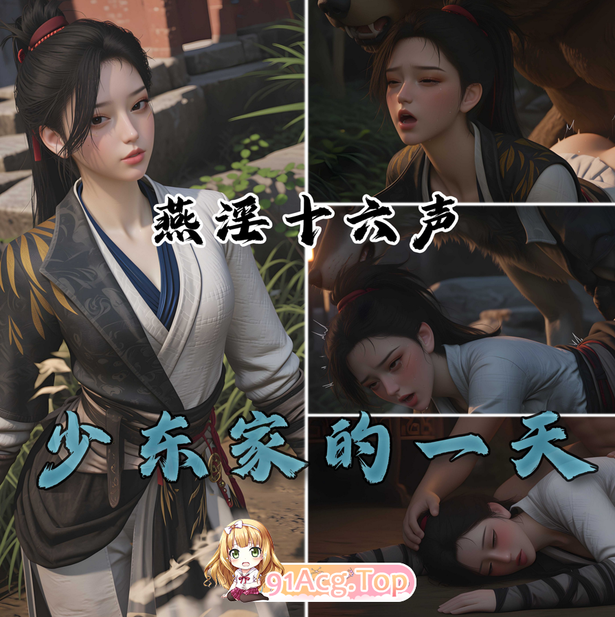 AI/可以色色18+ 燕云十六声 少东家的一天 漫画图集 PC端 预览图