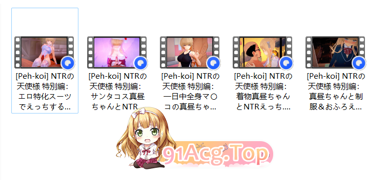 精致建模/神作/校园//深色造型/Peh-koi NTRの天使様 特別編5集全 动漫视频 PC端 预览图