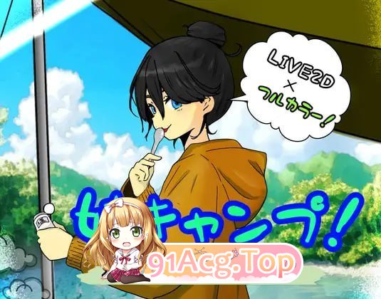 妹妹露营！ 妹キャンプ! v1.1 PC端 AI汉化版 预览图