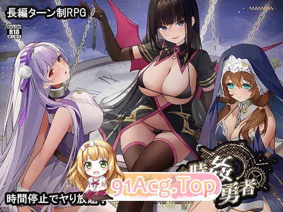时奸勇者 時姦勇者 Demo PC端 更新版 预览图
