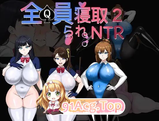 全员寝取2-NTR特工 PC端 预览图