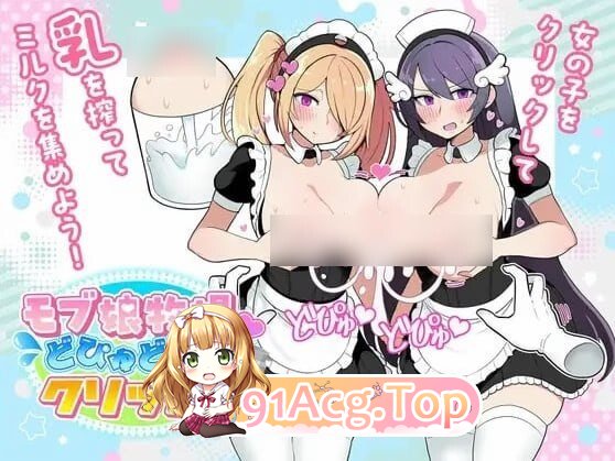 路人娘牧场 モブ娘牧場 どぴゅどぴゅクリッカー 双端 官中版 预览图