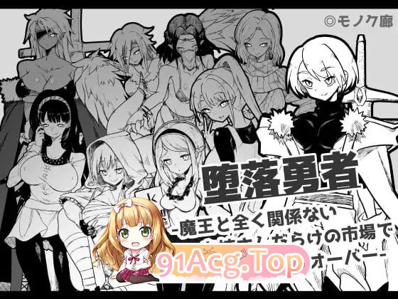 『堕落勇者』-在完全与魔王无关的、满是姐姐们的市场中迎来游戏结束 PC端 预览图