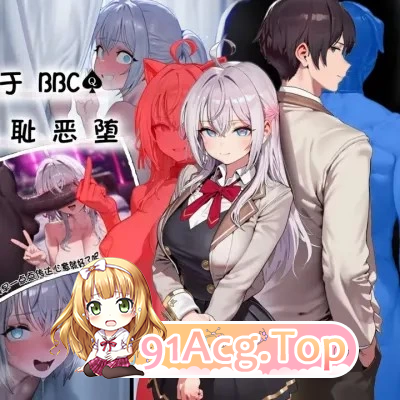 艾莉同学沉溺与BBC&羞耻 漫画图集 PC端 预览图