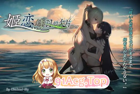 姬恋~缚羽的欠片~ 姫恋~縛羽の欠片~ v2.0 PC端 官中版 预览图
