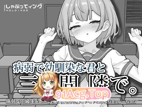 与病弱青梅竹马的你，相伴三日 病弱で幼馴染な君と三日間、隣で。v1.0 安卓端 官中版 预览图