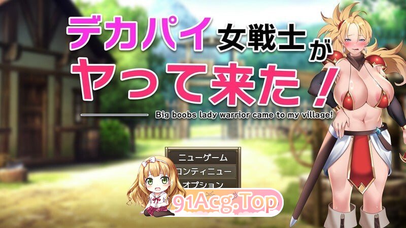 角色造型女战士来了！ デカパイ女戦士がヤって来た！ PC端 AI汉化版 预览图