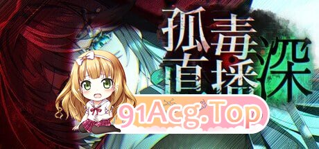 孤毒直播 heXtreamingDeep こどく配信深 PC端 官中版 预览图