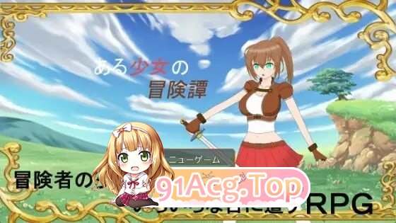 某位少女的冒险谭 ある少女の冒険譚 v1.0.1 AI汉化版+自带全回想 PC端 AI汉化完整版 预览图