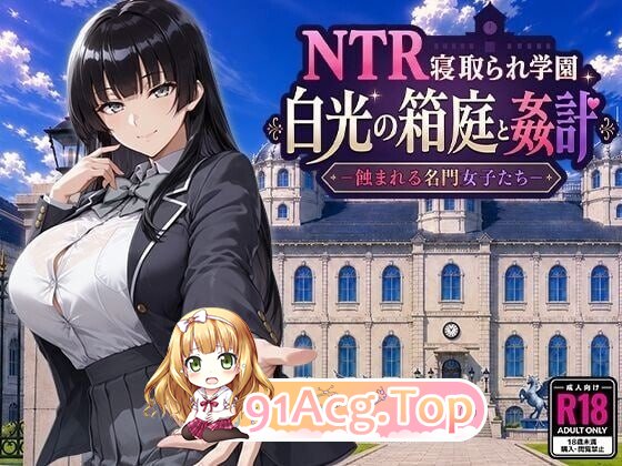 NTR学园 白光之箱庭与奸计-被侵蚀的名门女子们 - NTR寝取られ学園 白光の箱庭と姦計-蝕まれる名門女子たち PC端 AI汉化版 预览图