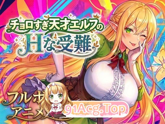 过于单纯的天才精灵的H受难 チョロすぎ天才エルフのHな受難 v1.7.0 PC端 日文原版 预览图