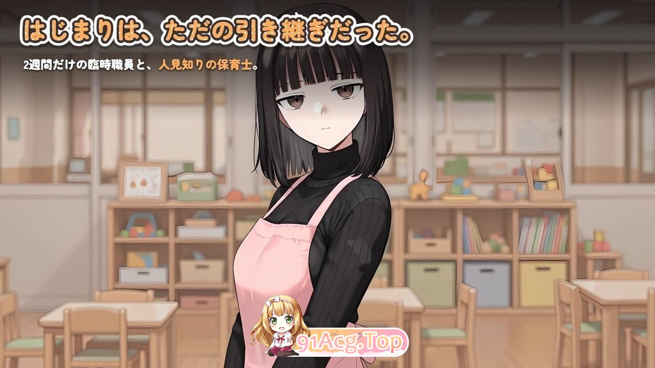怕生保育员与临时职员的我，直到角色扮演题材为止的14天间从人v2026.08.17-2 PC端 日文原版 预览图