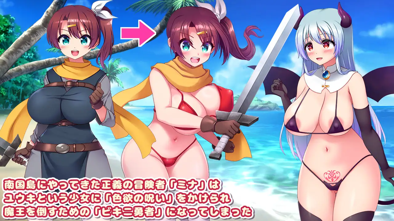 比基尼勇者与色欲之咒-被魅魔喜爱而和全体村民H的RPG PC端 预览图