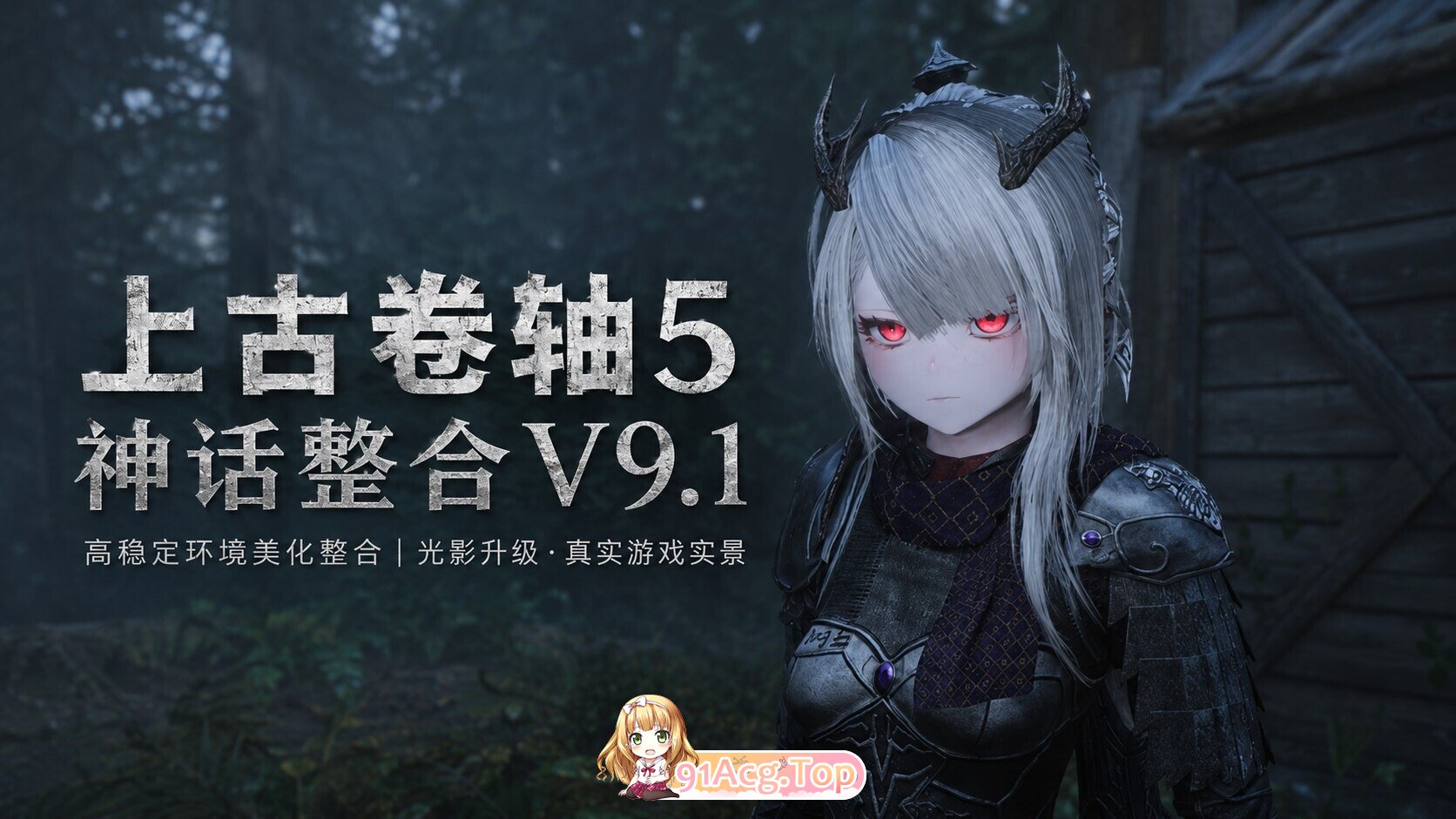 上古卷轴5：重置版 The Elder Scrolls V: Skyrim Special Edition 烽火神话Mod整合v9.1 个人魔改二次元版 更多色色/二次元风格 PC端 官中版 预览图
