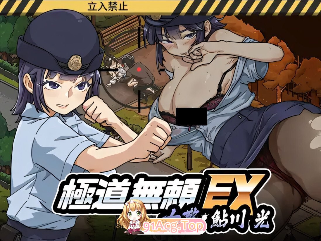极道无赖EX：女警鲇川光 Yakuza Rogue EX: Officer Ayukawa Hikaru 極道無頼EX:女警・鮎川光-処女が変態に変わる分かれ道 v1.2.0 官方中 PC端 官中高清版 预览图
