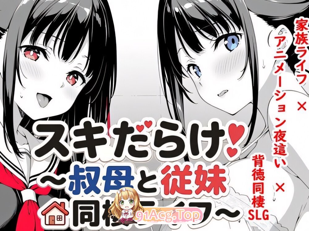 破绽百出！～与阿姨和表妹的同居生活～ スキだらけ！～叔母と従妹同棲ライフ～ v1.70 官方中文版 双端 官中版 预览图