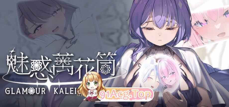魅惑万花筒 Glamour Kaleidoscope v1.0.9 官方中文步兵版 PC端 官中高清版 预览图