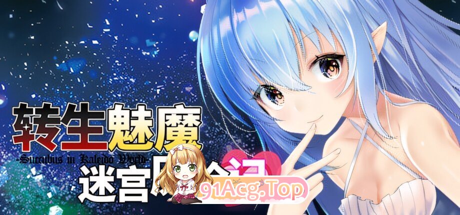 转生魅魔迷宫历险记 Isekai Succubus ~My Genderbent Saga in Another World~ 異世界サキュバス搾精記 v1.08 官方中文版 PC端 官中版 预览图