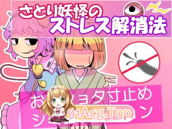 觉妖怪的解压方法 さとり妖怪のストレス解消法 PC端 AI汉化版 预览图