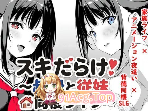 破绽百出!～与姨妈和表妹的同居生活～ PC端 预览图