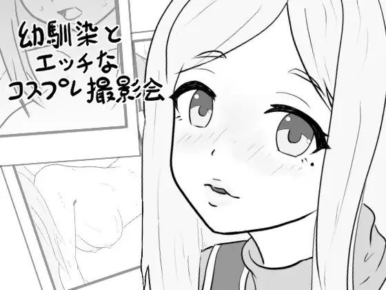 青梅竹马的剧情Cosplay摄影会 幼馴染のエッチなコスプレ撮影会 PC端 AI汉化版 预览图