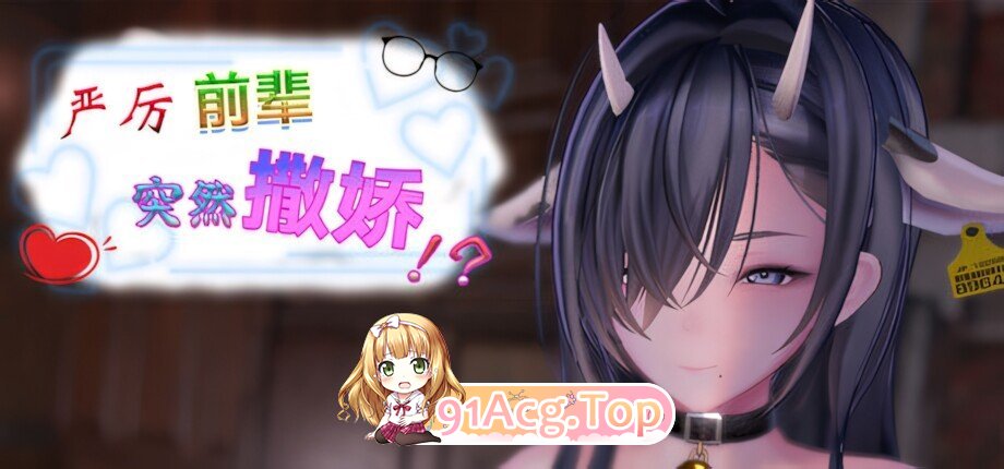 严厉前辈突然撒娇！？ いつも厳しい先輩が、急に甘えてきた！？ My Strict Senior Suddenly Started Acting Sweet!? v2.0.1 官方中文步兵 PC端 官中高清版 预览图