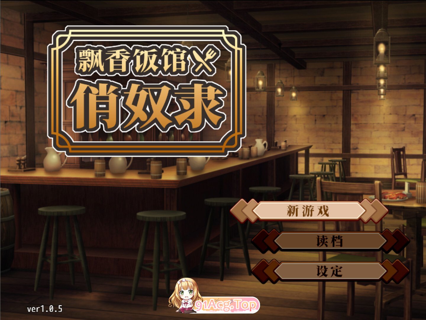 与流民少女一同开始的食堂繁荣记 流民娘と始める食堂繁盛記 v1.0.5 官方中文版 双端 官中版 预览图
