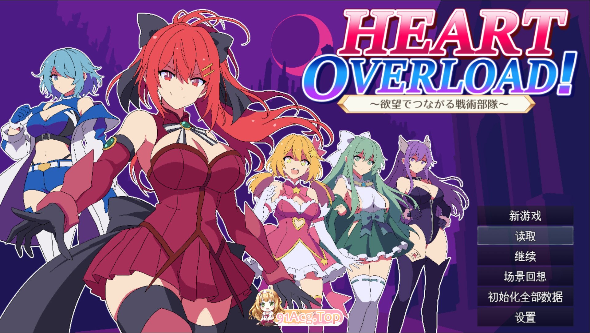 HEART OVERLOAD! 欲望连接的战术部队 HEART OVERLOAD! 欲望でつながる戦術部隊 PC端 AI汉化版 预览图