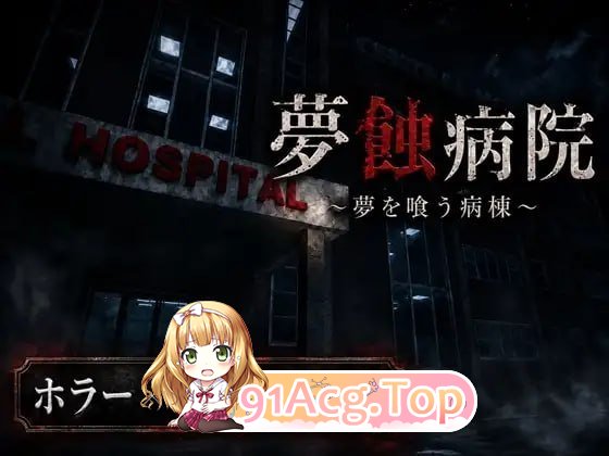 梦蚀病院 PC端 预览图