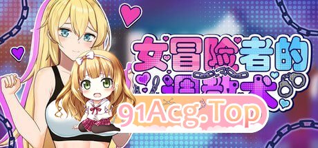 女冒险者的养成术 PC端 官中版 预览图