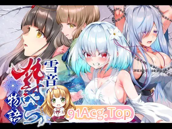 雪音的复仇物语 PC端 预览图