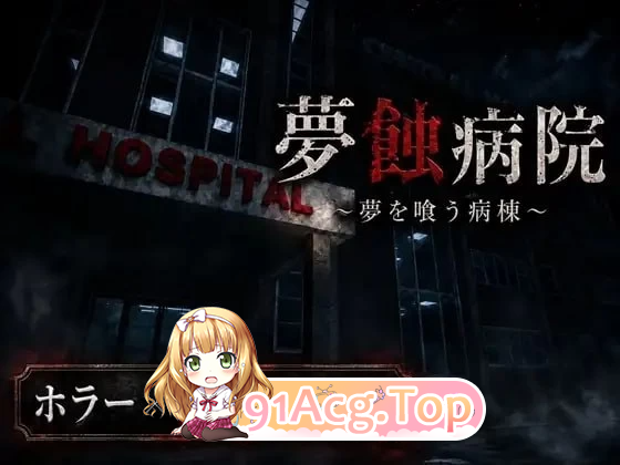 梦蚀病院 夢蝕病院 v1.1 PC端 预览图