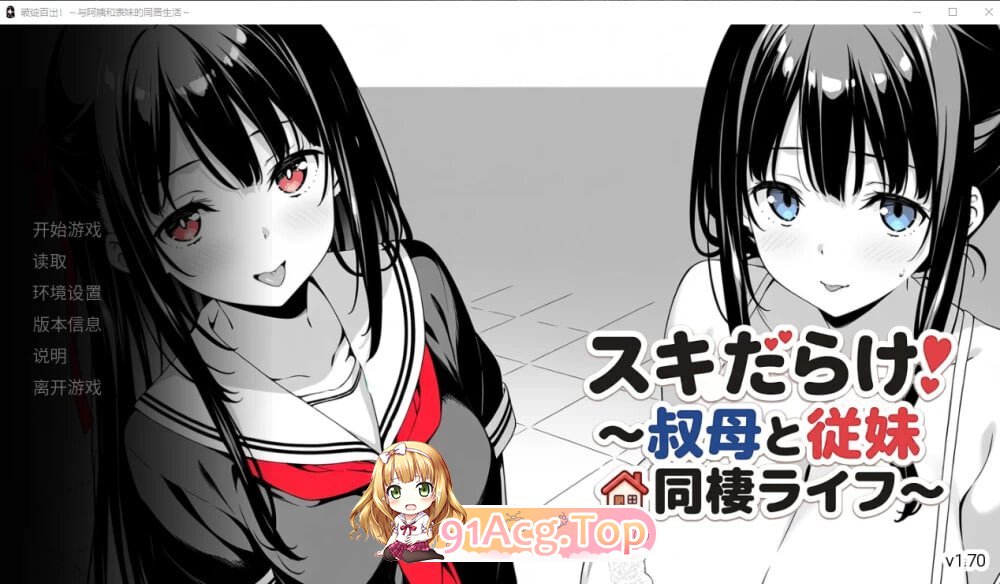 全是破绽！～与叔母和表妹的同居生活～ スキだらけ！～叔母と従妹同棲ライフ～ v1.62 PC端 AI汉化版 预览图
