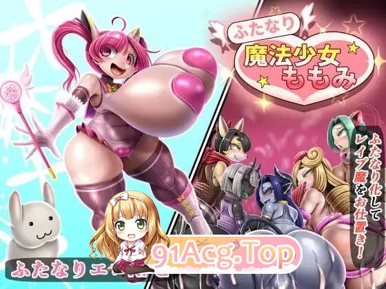 特殊角色魔法少女桃美 ふたなり魔法少女ももみ v26.08.11 AI汉化版+自带全回想 PC端 AI汉化完整版 预览图
