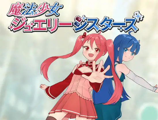魔法少女珠宝姐妹 PC端 预览图