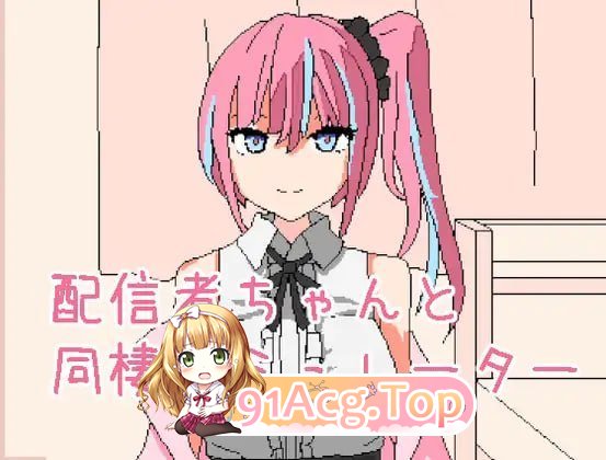 和主播酱同居模拟器 PC端 官中版 预览图