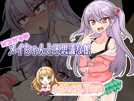 雌小鬼爱惟酱与不可思议之馆 メスガキメイちゃんと不思議な館 v1.1 安卓端 预览图