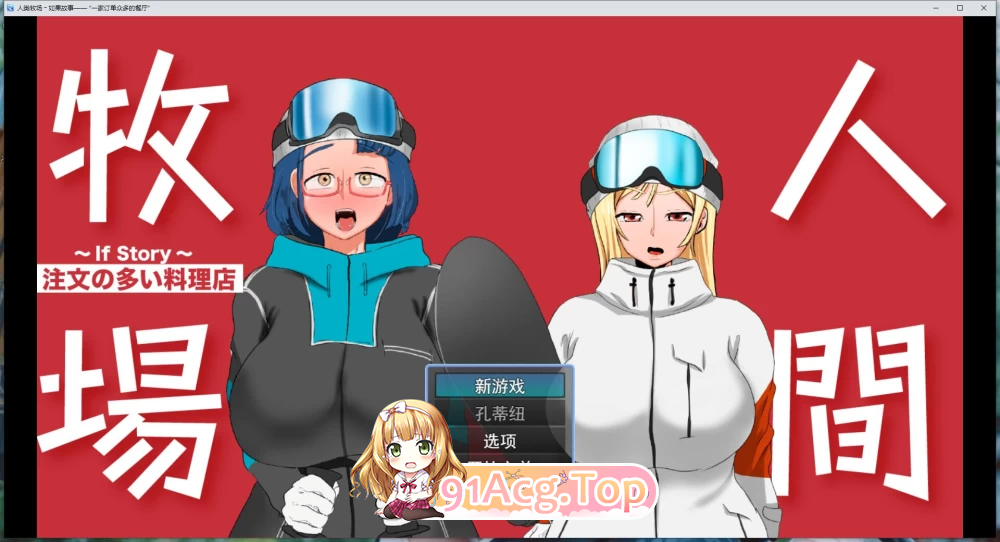 人间牧场 If Story「要求太多的餐厅」人間牧場 If Story「注文の多い料理店」 PC端 更新版 预览图