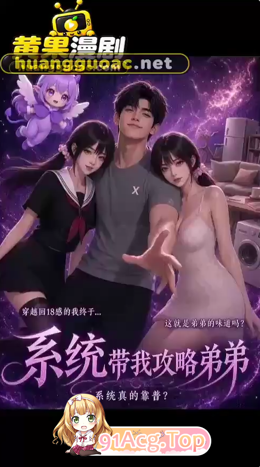AI漫剧《系统带我攻略弟弟》第1-2集 动漫视频 PC端 预览图
