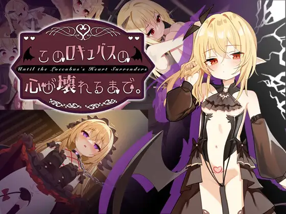 直到这个魅魔的心灵崩坏 PC端 预览图