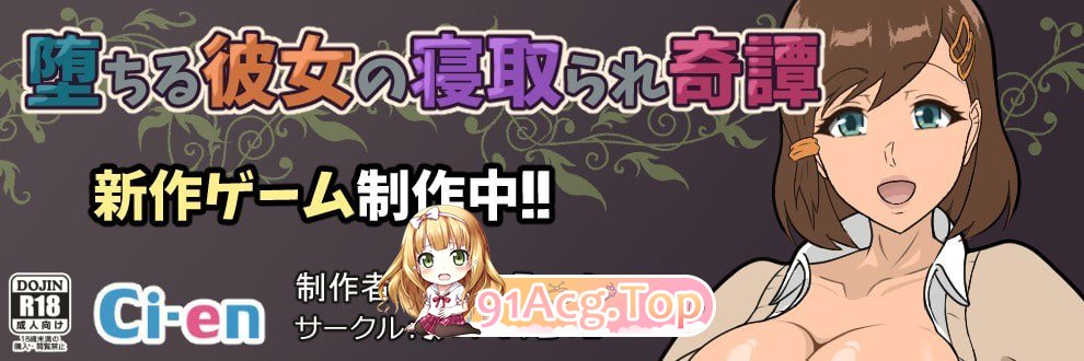 堕落女友被 NTR 的奇谭 堕ちる彼女の寝取られ奇谭 Demo PC端 汉化更新版 预览图