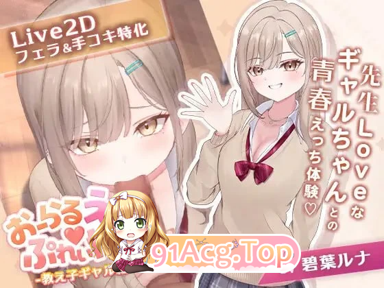 口爱色色玩家 学生辣妹篇 おーらるえっちぷれいやー v1.0 PC端 预览图
