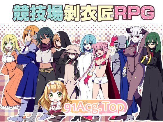 竞技场剥衣匠RPG PC端 预览图