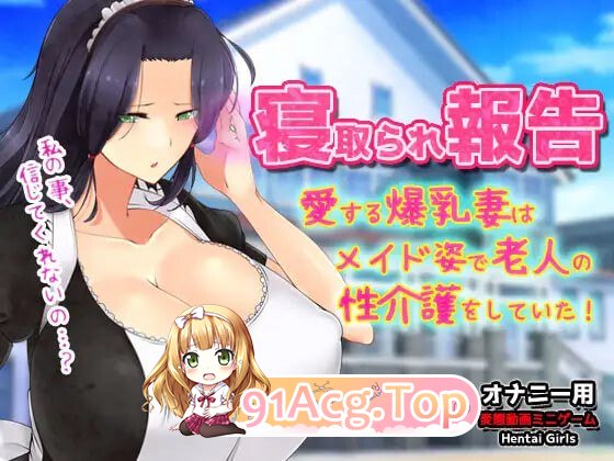 NTR报告 心爱的妻子穿着女仆装为老人提供性护理 PC端 更新版 预览图