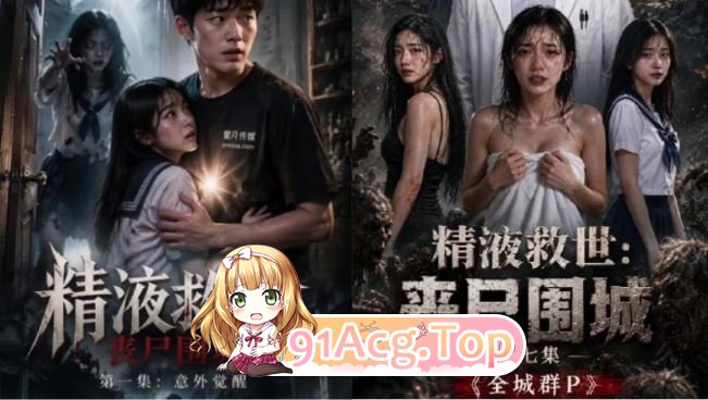 AI短剧《精液救世：丧尸围城》1-7整合 我的精液女人们抢着H 21分 动漫视频 PC端 预览图