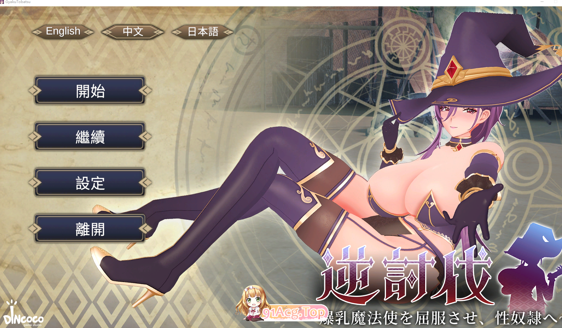 ～角色造型魔法使を屈服させ、题材隷へv1.1.8自带全解锁 PC端 官中版 预览图