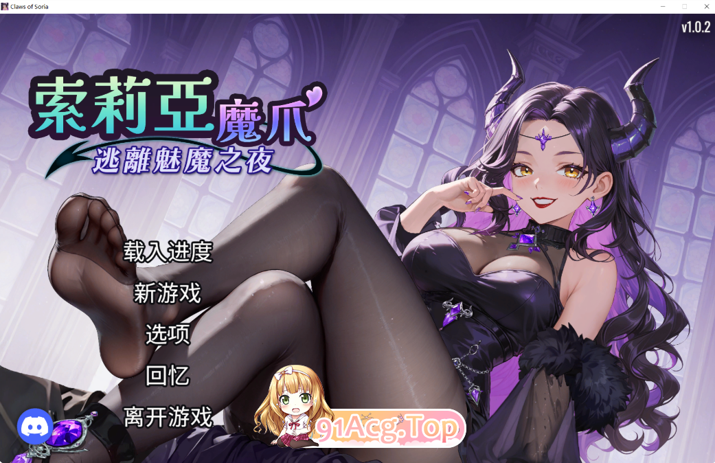 逃离魅魔之夜ソリアの魔手〜サキュバス・ナイトからの脱出〜Claws of Soria v1.0.2 PC端 官中高清版 预览图